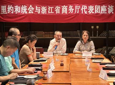 浙江省商务厅代表团与里约和统会座谈