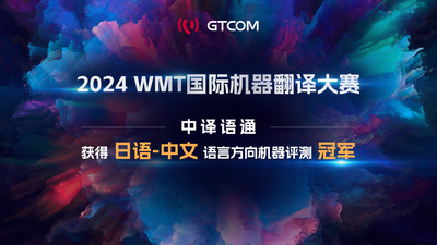 中译语通获WMT 2024年国际机器翻译大赛日-中方向冠军