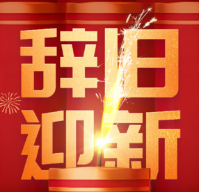 今日除夕：爆竹声声辞旧岁，灯火辉煌迎新春