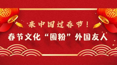 文化中国行｜入境游成春节市场亮点 外国友人在华欢度中国年