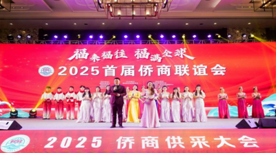 "福品出海，福至全球"2025首届侨商供采大会在福州圆满举办