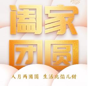 今日元宵：人月两团圆，生活比馅儿甜
