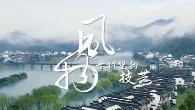 新华全媒+｜风物·古村里的技艺