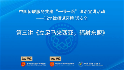 中国侨联服务共建“一带一路”法治宣讲活动 | 当地律师“说环境 话安全”系列讲座之一：立足马来西亚 辐射东盟