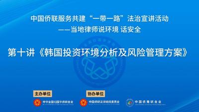 中国侨联服务共建“一带一路”法治宣讲活动 | 当地律师“说环境 话安全”系列讲座之一：韩国投资环境分析及风险管理方案