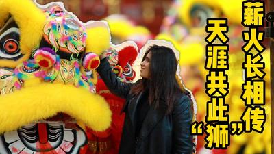 洋洋大观｜薪火长相传，天涯共此“狮”