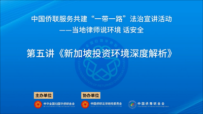 中国侨联服务共建“一带一路”法治宣讲活动 | 当地律师“说环境 话安全”系列讲座之一：新加坡投资环境深度解析