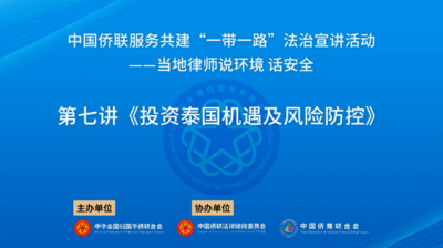 中国侨联服务共建“一带一路”法治宣讲活动 | 当地律师“说环境 话安全”系列讲座之一：投资泰国机遇及风险防控