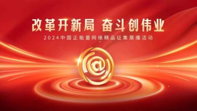 感受共建“一带一路”热力活力 诚邀您为中国一带一路网投上宝贵一票！