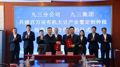 九三集团与北大荒集团西部分公司携手共建百万亩欧盟标准有机大豆基地