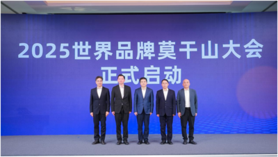 2025世界品牌莫干山大会发布会在上海举行