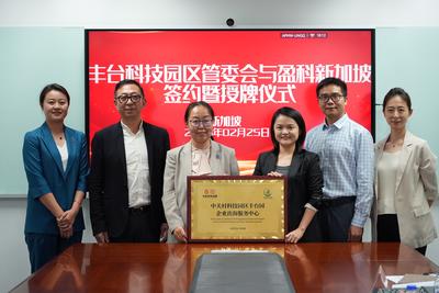 中关村丰台园助力民企“出海”  深化中新经贸合作