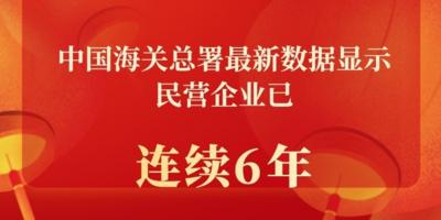 走进民企看发展｜民营企业加速驶向全球大市场