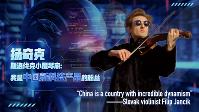 海外博主眼中的中国式现代化｜斯洛伐克小提琴家扬奇克: 我是中国新科技产品的粉丝