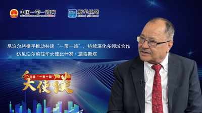共建“一带一路”大使谈丨专访：尼泊尔将携手推动共建“一带一路”，持续深化多领域合作——访尼泊尔前驻华大使比什努•施雷斯塔