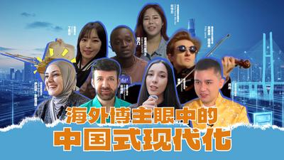 对于中国式现代化，“洋网红”们这样看——
