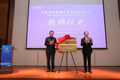 苏豪中东公司进驻中阿（联酋）产能合作示范园