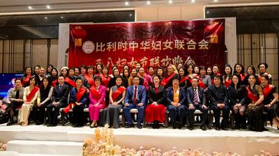 比利时侨界举办庆“三八”联欢晚会 展现巾帼风采