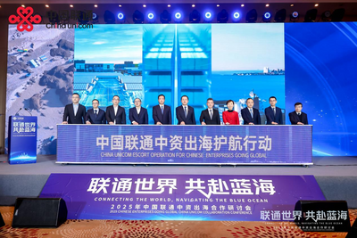 “联通世界 共赴蓝海”——中国联通举办2025年中国联通中资出海合作研讨会