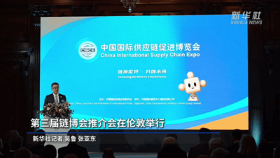 第三届链博会推介会在伦敦举行