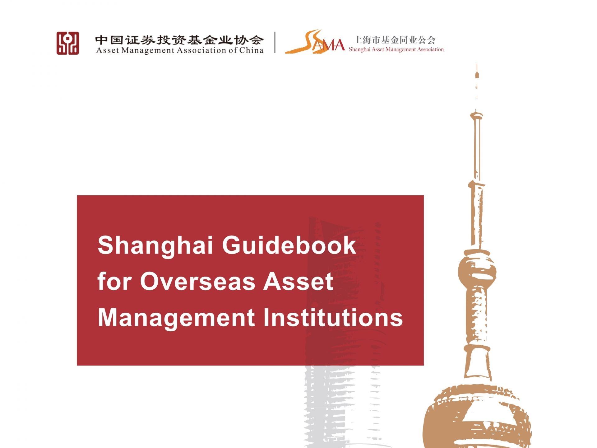 Shanghai issues guidebook for overseas asset management institutions  