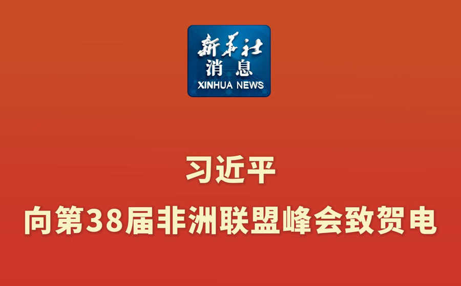 习近平向第38届非洲联盟峰会致贺电