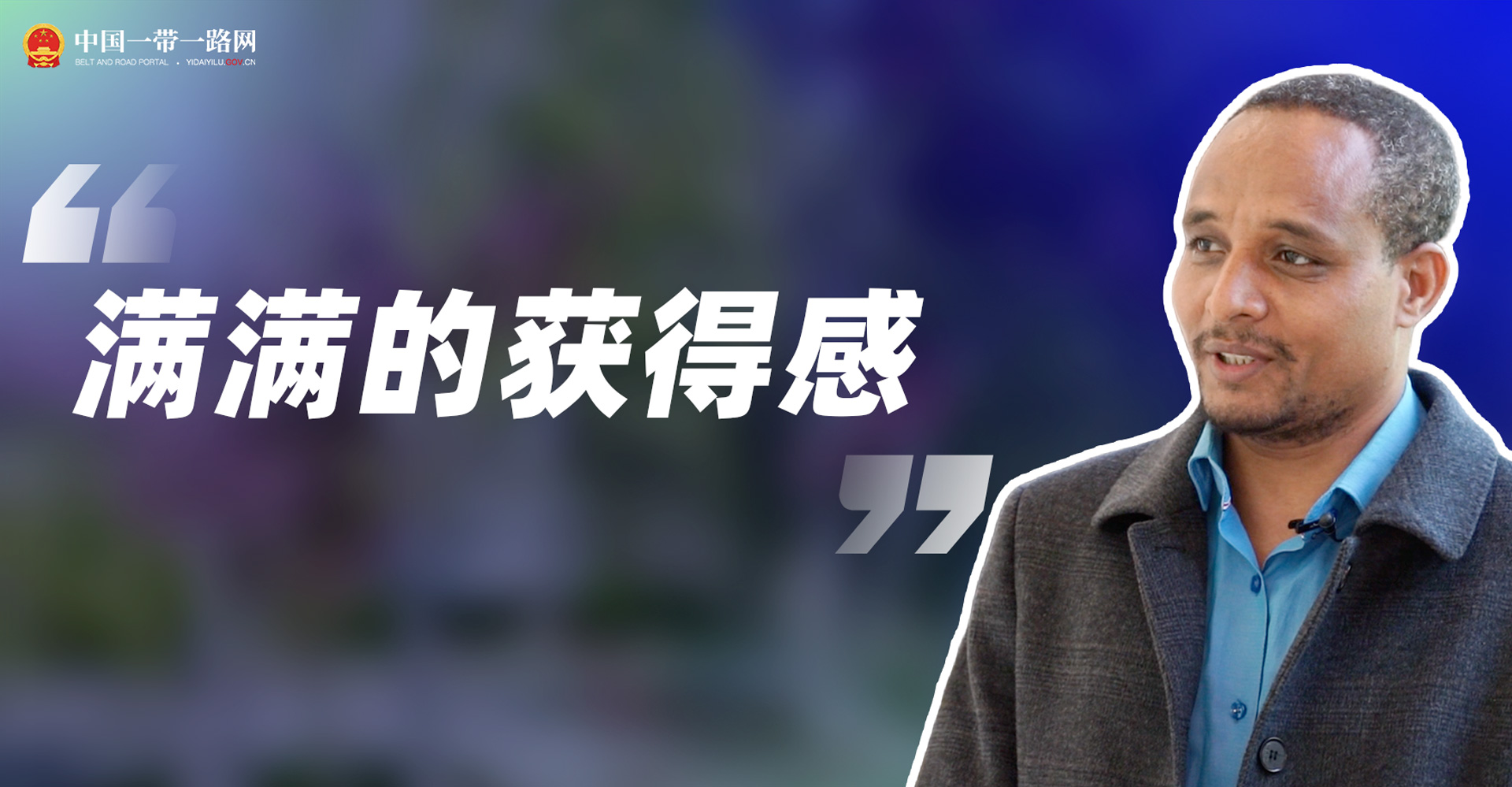 我眼中的共建“一带一路”| 埃塞俄比亚留学生易德杰:满满的获得感