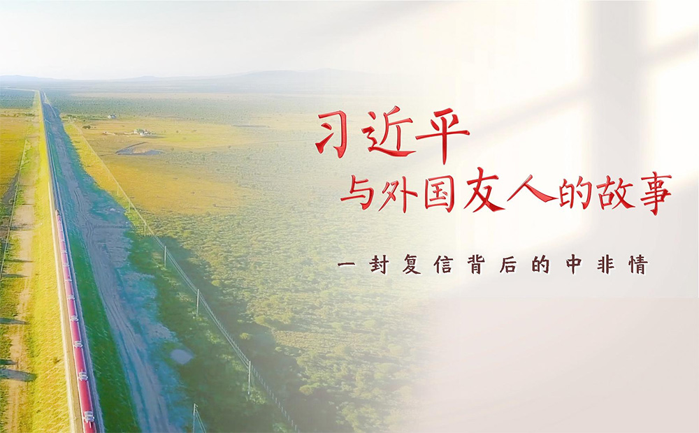习近平与外国友人的故事丨一封复信背后的中非情